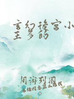 玄幻后宫小说女主多的