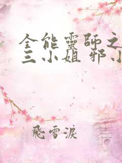 全能灵师之废柴三小姐 邪小紫
