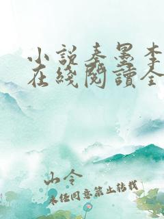 小说秦墨李玉漱在线阅读全文免费