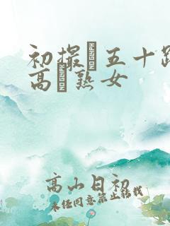 初撮り五十路の高齢熟女