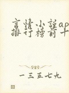言情小说app排行榜前十名