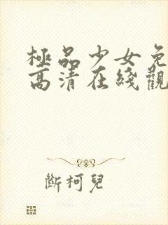 极品少女免费版高清在线观看