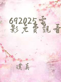 692025电影免费观看最新电影