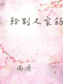 干别人家的老婆
