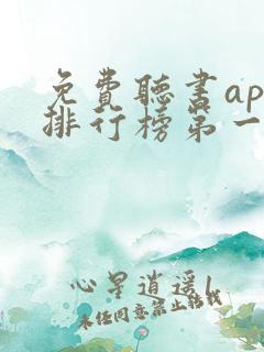 免费听书app排行榜第一名