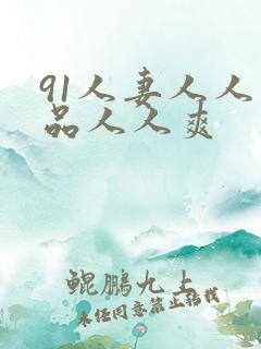 91人妻人人精品人人爽
