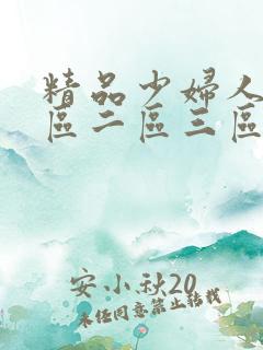 精品少妇人妻一区二区三区