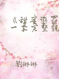 《甜蜜惩罚》第一季完整观看免费
