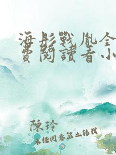 海彤战胤全文免费阅读看小说