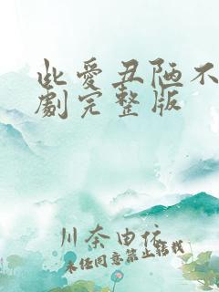 此爱丑陋不堪短剧完整版