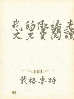 我的傲娇老婆全文免费阅读