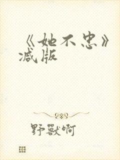 《她不忠》未删减版