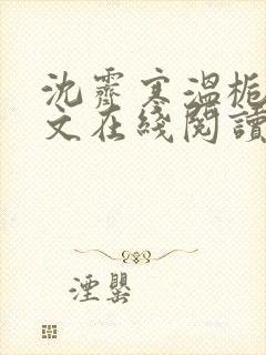 沈霁寒温栀妍全文在线阅读