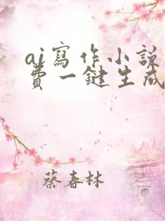 ai写作小说免费一键生成