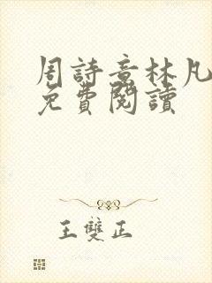周诗意林凡小说免费阅读