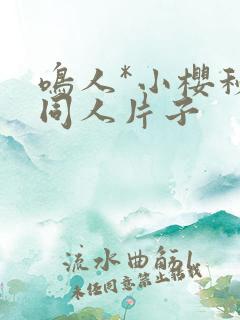 鸣人*小樱秘密同人片子