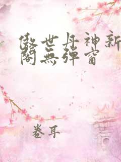 傲世丹神新笔趣阁无弹窗