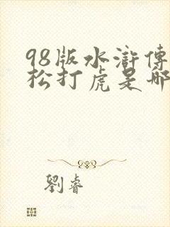 98版水浒传武松打虎是哪一集