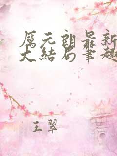 厉元朗最新章节大结局笔趣阁免费阅读