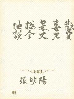他总是喜欢我小说全文免费阅读