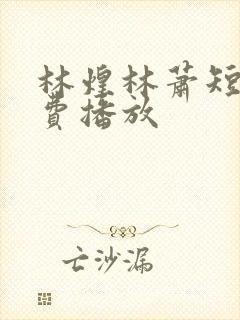 林煌林萧短剧免费播放