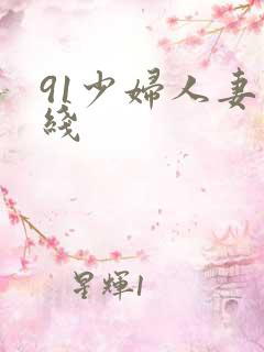 91少妇人妻在线