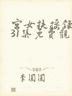 宫女扶摇录短剧31集免费观看