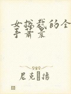 女总裁的全能高手萧晨