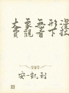 大象无形漫画免费观看下拉式六漫画