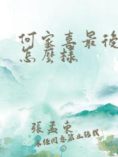 何家喜最后结局怎么样