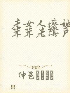 老女人擦她的毛茸茸老阴户
