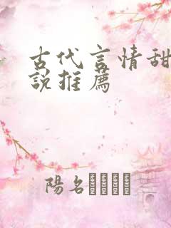 古代言情甜文小说推荐