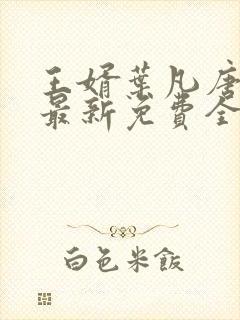 王婿叶凡唐若雪最新免费全文