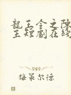 龙王令之陈平殿主短剧在线观看