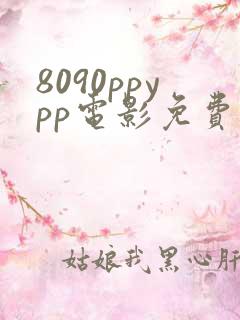 8090ppypp电影免费观看