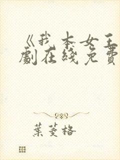 《我本女王》短剧在线免费观看