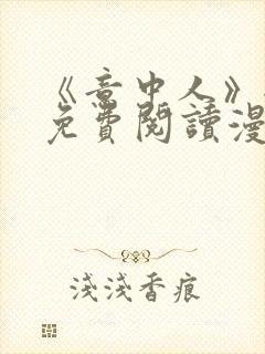 《意中人》全部免费阅读漫画