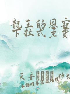 龙王的恩宠漫画下拉式免费阅读