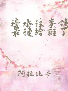 边水往事鸽血红最后给谁了