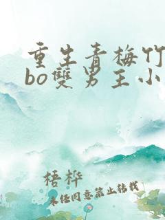 重生青梅竹马abo双男主小说推荐