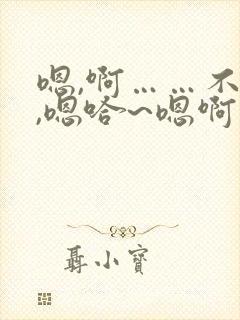 嗯,啊……不要,嗯哈~嗯啊啊……啊啊啊