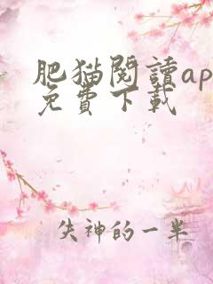 肥猫阅读app免费下载
