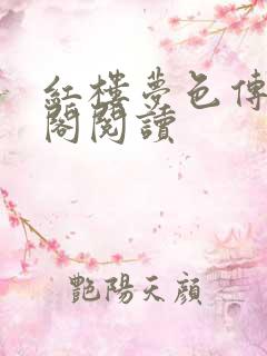 红楼梦色传笔趣阁阅读
