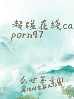 超碰在线caoporn97