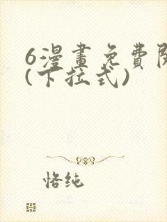 6漫画免费阅读(下拉式)