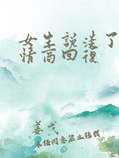 女生说淡了,高情商回复