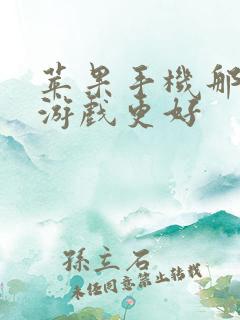 苹果手机那个打游戏更好