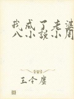 我成了老婆贱王八小说小周
