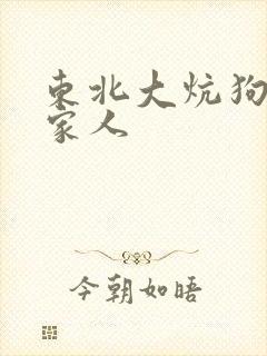 东北大炕狗儿一家人