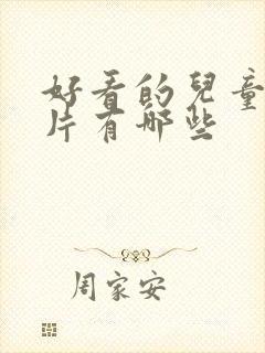 好看的儿童动画片有哪些